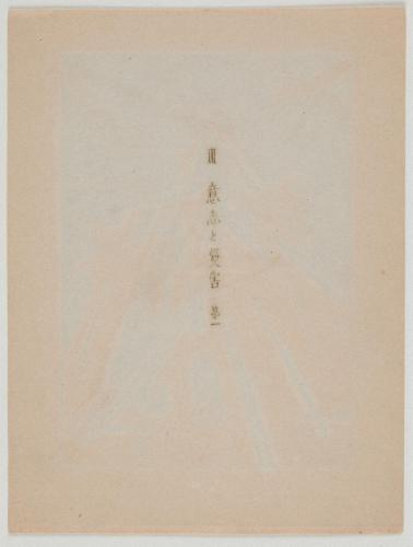 『心原幽趣 I』 「III 意志と災害第一」