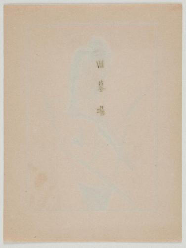 『心原幽趣 I』 「VII墓場」