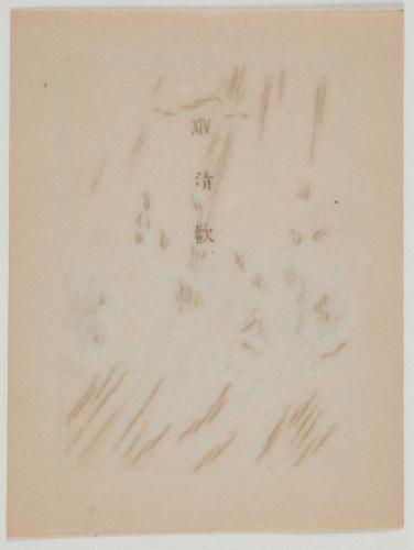 『心原幽趣 I』「XIV 清歡」