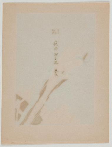『心原幽趣 I』 「XVII 夜のおそれ 第二」