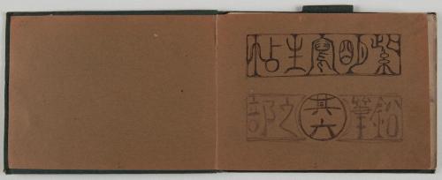 『紫明寫生帖』鉛筆之部其六［扉］