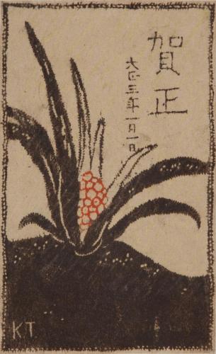 年賀状（恩地孝四郎宛書簡1914年1月2日消印）