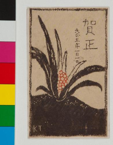 年賀状（恩地孝四郎宛書簡1914年1月2日消印）