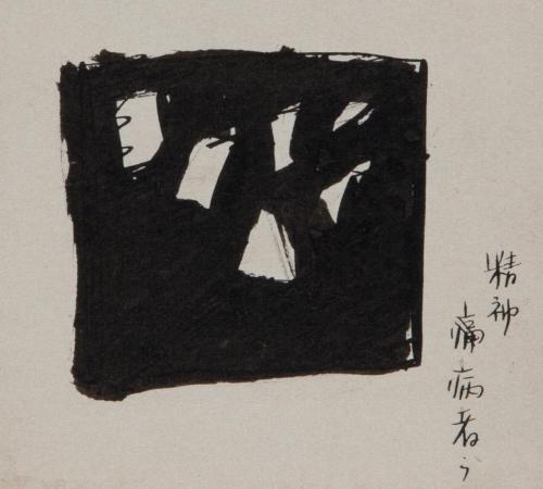 精神病者ら（『密室』IX20）