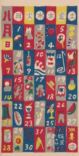 『日本版画協会カレンダー』昭和13年8月