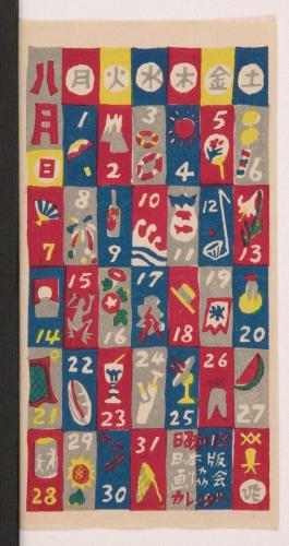 『日本版画協会カレンダー』昭和13年8月