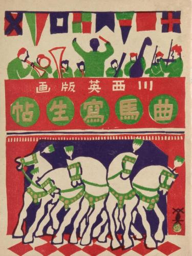 『曲馬冩生帖』1