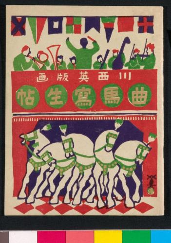 『曲馬冩生帖』1