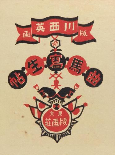 『曲馬冩生帖』3