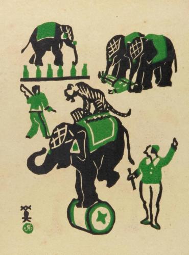 『曲馬冩生帖』8