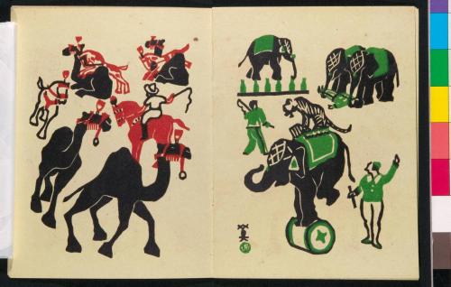 『曲馬冩生帖』8