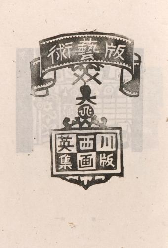 雑誌『版藝術』第3巻第4号川西英版画集2扉