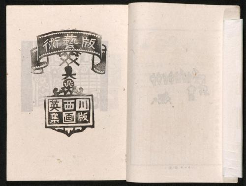 雑誌『版藝術』第3巻第4号川西英版画集2扉