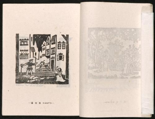 雑誌『版藝術』第3巻第4号川西英版画集13「ファウスト第四幕」