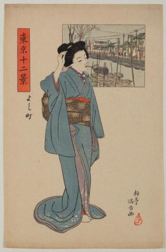 『東京十二景』よし町