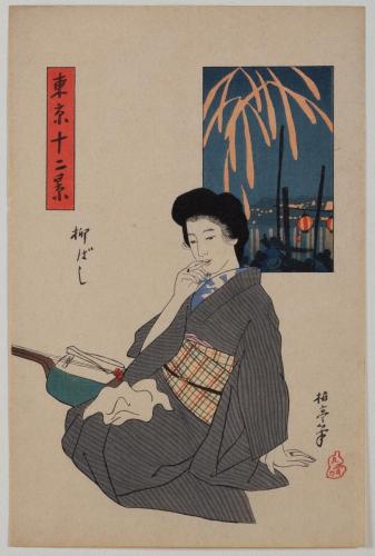 『東京十二景』柳ばし