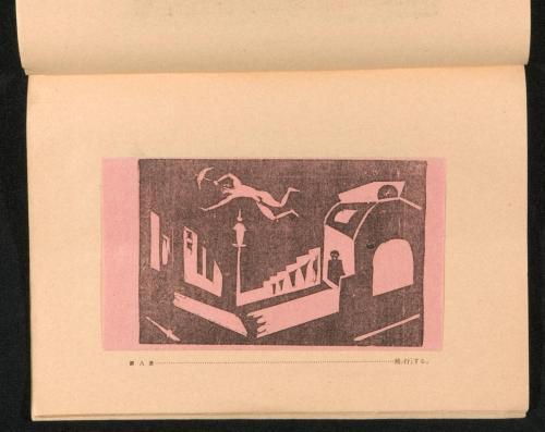 雑誌『版藝術』第1年第8号11月号特集17影絵芝居8「いざなひ。･･･飛行。」