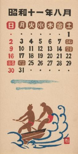 『日本版画協会カレンダー』昭和11年8月