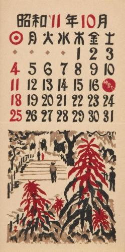 『日本版画協会カレンダー』昭和11年10月