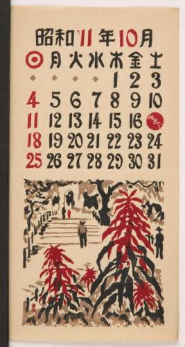 『日本版画協会カレンダー』昭和11年10月
