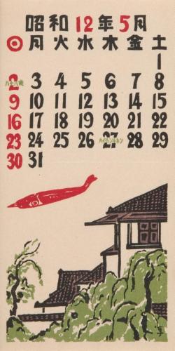 『日本版画協会カレンダー』昭和12年5月