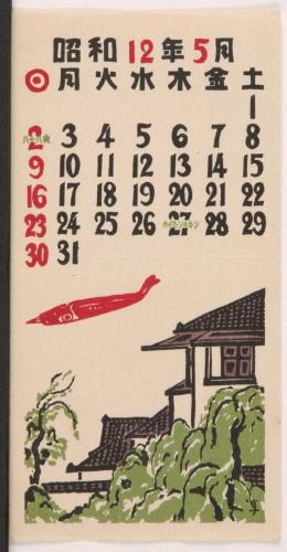 『日本版画協会カレンダー』昭和12年5月
