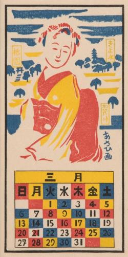 『日本版画協会カレンダー』昭和13年3月