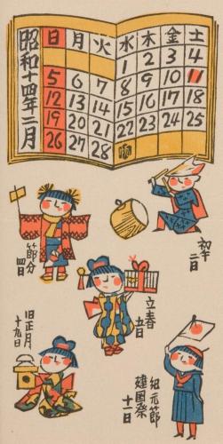 『日本版画協会カレンダー』昭和14年2月