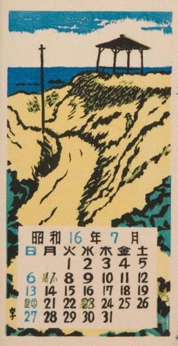 『日本版画協会カレンダー』昭和16年7月