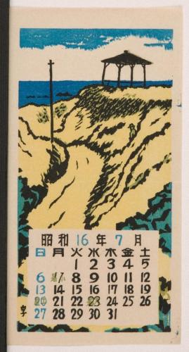 『日本版画協会カレンダー』昭和16年7月