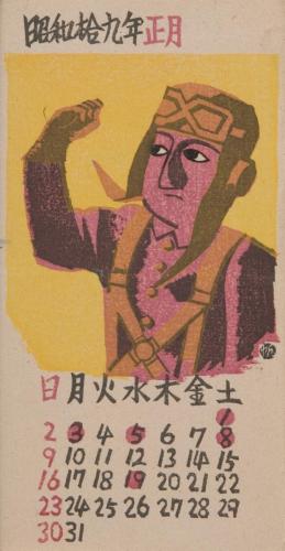 『日本版画協会カレンダー』昭和19年1月