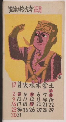 『日本版画協会カレンダー』昭和19年1月