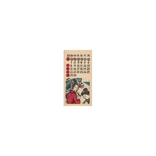 『日本版画協会カレンダー』昭和11年6月
