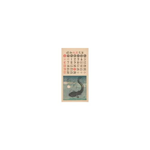 『日本版画協会カレンダー』昭和11年9月