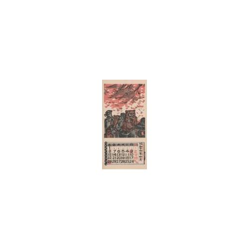 『日本版画協会カレンダー』昭和14年4月