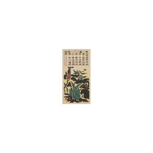 『日本版画協会カレンダー』昭和15年3月