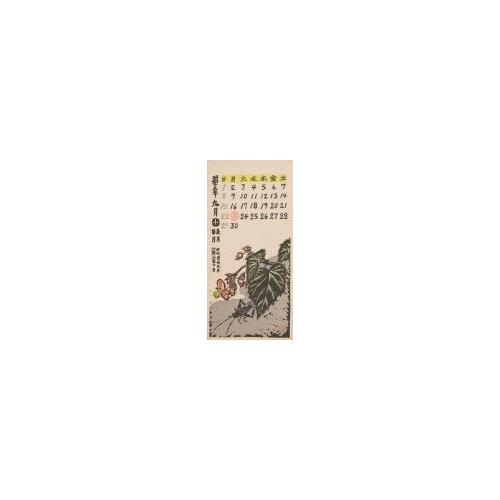 『日本版画協会カレンダー』昭和15年9月