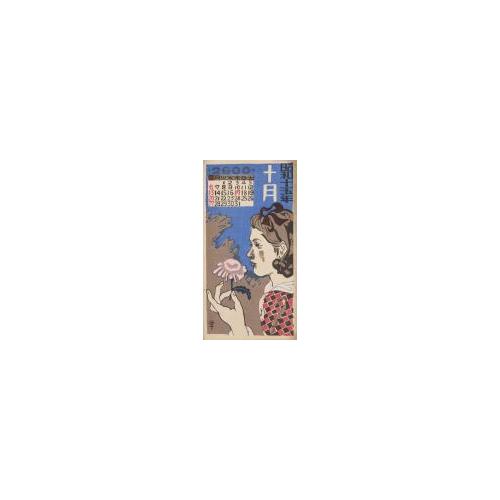 『日本版画協会カレンダー』昭和15年10月