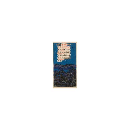『日本版画協会カレンダー』昭和17年11月