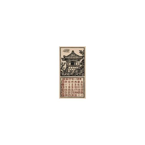 『日本版画協会カレンダー』昭和17年12月