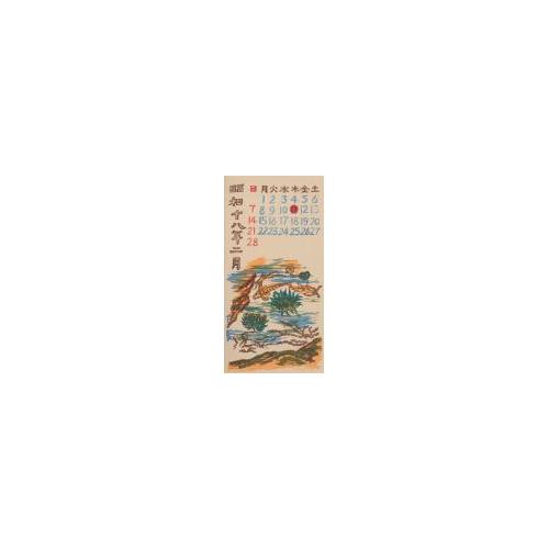 『日本版画協会カレンダー』昭和18年2月