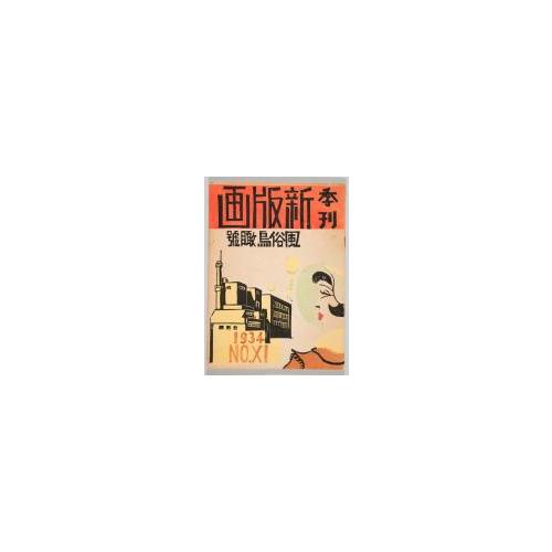 雑誌『新版画』第11号 現代風俗鳥瞰号 1 表紙