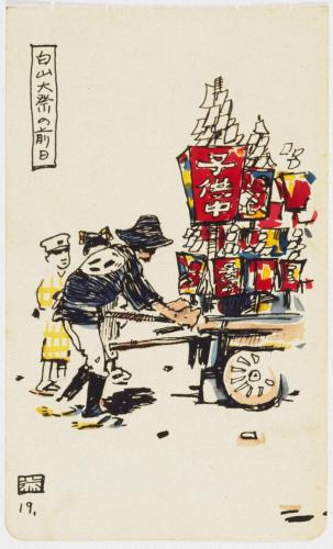 『未知草カード』[第一]より「白山大祭の前日」