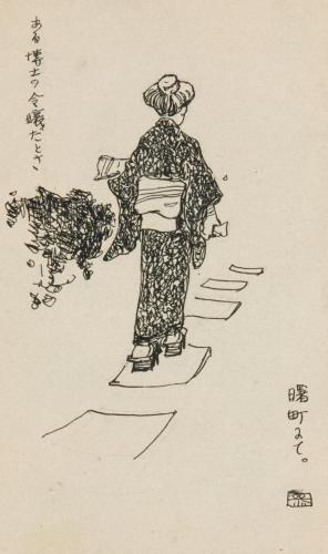 『未知草カード』[第一]より「曙町にて」