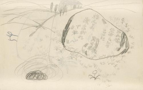 『未知草カード』第四より「五十四、墓」