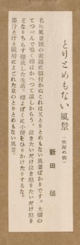 雑誌『新版画』第4号 都市田園診断号 14 吹屋の街