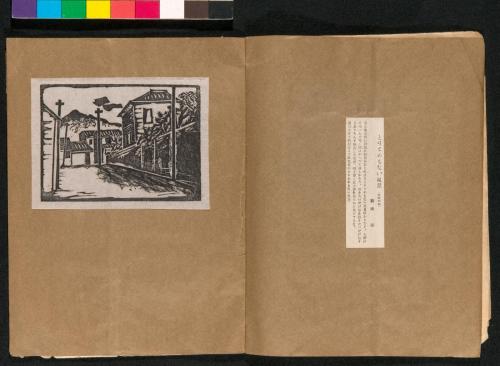 雑誌『新版画』第4号 都市田園診断号 14 吹屋の街