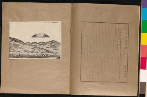 雑誌『新版画』第6号 国立公園特輯号 4 富士遠望
