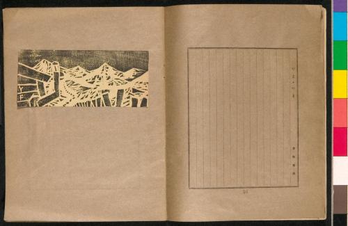 雑誌『新版画』第6号 国立公園特輯号 9 やま・やま