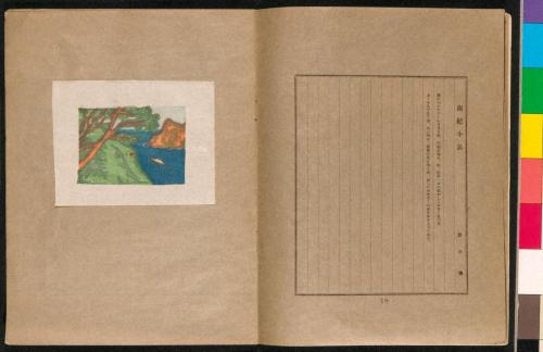 雑誌『新版画』第6号国立公園特輯号10南紀小品